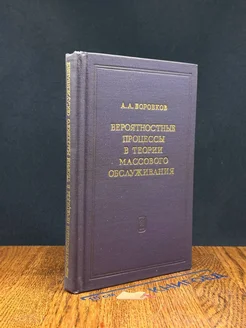 Вероятностные процессы в теории массового обслуживания