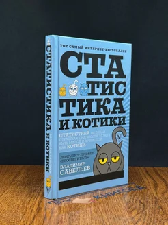 Статистика и котики