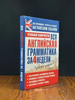 Вся английская грамматика за 4 недели