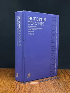 История России. Том 2