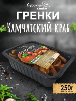 Гренки Камчатский краб 250г