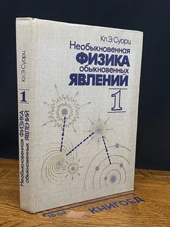 Необыкновенная физика обыкновенных явлений. Том 1