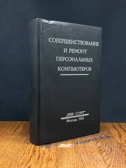 Совершенствование и ремонт персональных компьютеров