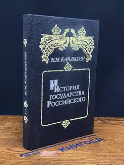 История государства Российского. Книга 1. Том 1