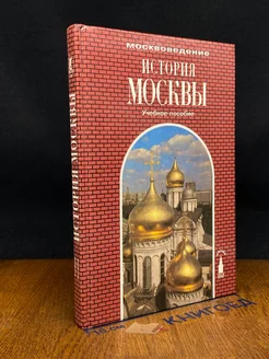 (ШТАМП) История Москвы. Учебное пособие для 8-9 классов