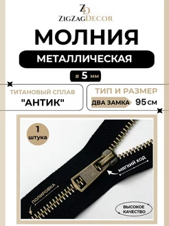 Молния металлическая Титановая № 5 два замка 95см ZigzagDecor 274491908 купить за 542 ₽ в интернет-магазине Wildberries