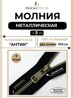 Молния металлическая Титановая № 5 два замка 100см ZigzagDecor 274491909 купить за 554 ₽ в интернет-магазине Wildberries