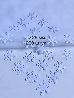 Пайетки пришивные снежинки новогодние 200 штук 25 мм