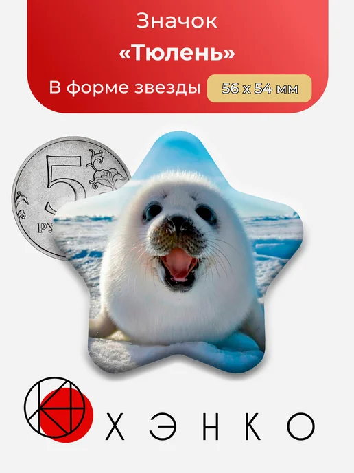 Тюлень Нерпа