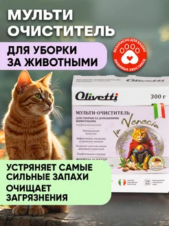 Мульти-очиститель для уборки за домашними животными