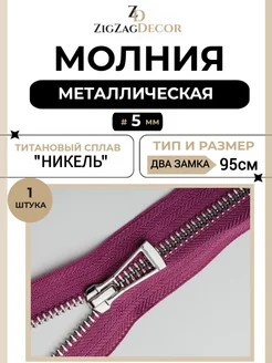 Молния металлическая Титановая № 5 два замка 95см лавандовый ZigzagDecor 274494068 купить за 492 ₽ в интернет-магазине Wildberries