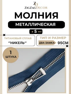 Молния металлическая Титановая № 5 два замка 95см ZigzagDecor 274494069 купить за 492 ₽ в интернет-магазине Wildberries