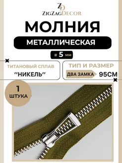 Молния металлическая Титановая № 5 два замка 95см оливковый ZigzagDecor 274494074 купить за 492 ₽ в интернет-магазине Wildberries