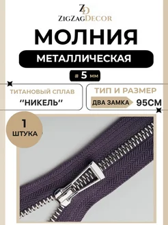 Молния металлическая Титановая № 5 два замка 95см сливовый ZigzagDecor 274494076 купить за 492 ₽ в интернет-магазине Wildberries