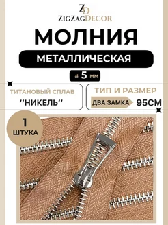 Молния металлическая Титановая № 5 два замка 95см золотистый ZigzagDecor 274494081 купить за 492 ₽ в интернет-магазине Wildberries