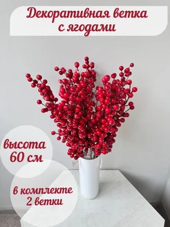 ягоды искусственные, рябины, для декора