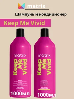 Mаtrix Keep Me Vivid Шампунь и кондиционер по 1000 мл