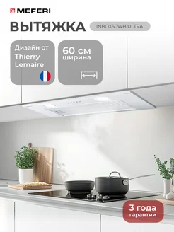 Встраиваемая вытяжка для кухни INBOX60WH ULTRA, 60 см