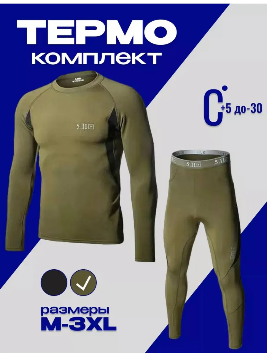 Комплект термобелья тактический цвет