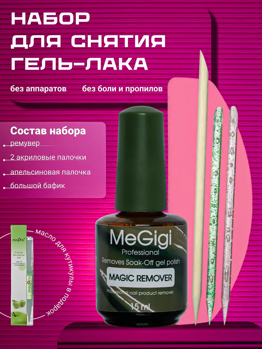 Набор для снятия гель-лака