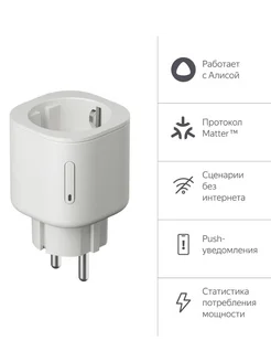 Умная розетка с Алисой, Matter белая YNDX-00540WHT Яндекс 274505022 купить за 1 427 ₽ в интернет-магазине Wildberries