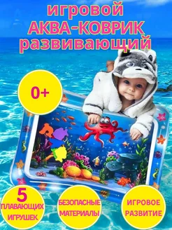 Водный коврик для малышей игровой развивающий Акваковрик