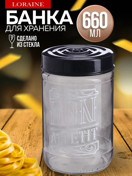 Банка для сыпучих продуктов стекло с крышкой 660 мл - фото 1