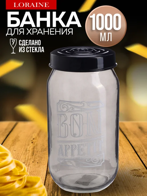 Банки для сыпучих продуктов 1 л - фото 1