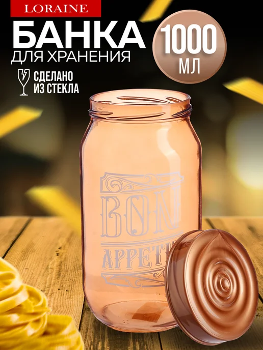 Банка для сыпучих продуктов стекло с крышкой 1000 мл - фото 1