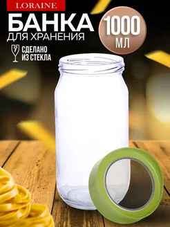 Банка для сыпучих продуктов стекло с крышкой 1000 мл
