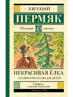 Некрасивая елка. Сказки и рассказы Пермяка для детей