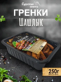 Гренки Шашлык 250г