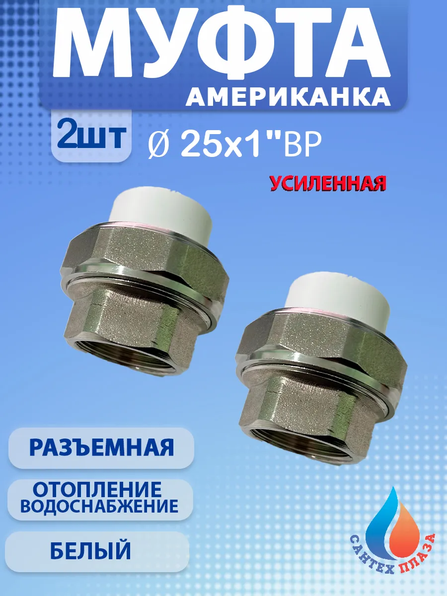 Муфта американка разъёмная 25х1" вн. 2 шт