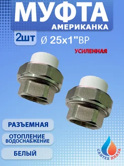 Муфта американка разъёмная 25х1" вн 2 шт