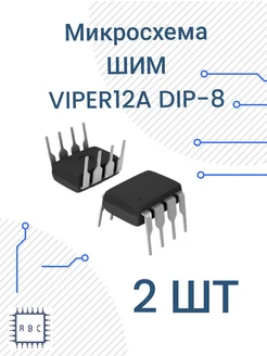 Микросхема VIPER12A 2шт ШИМ VIPer12 274509763 купить за 256 ₽ в интернет-магазине Wildberries