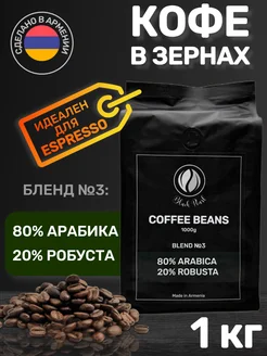 Кофе в зернах 1 кг арабика 80% робуста 20%