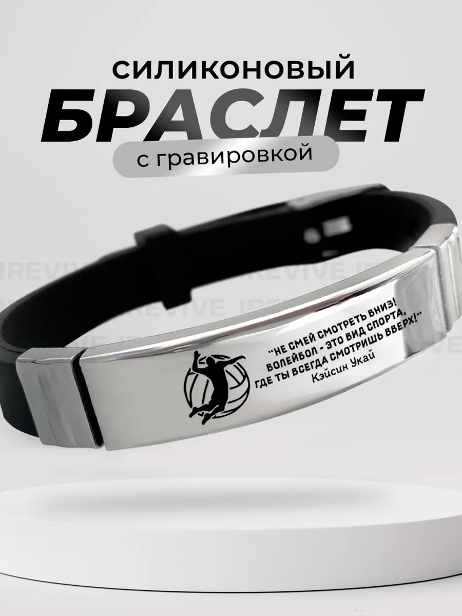 Браслет с гравировкой Волейболисту