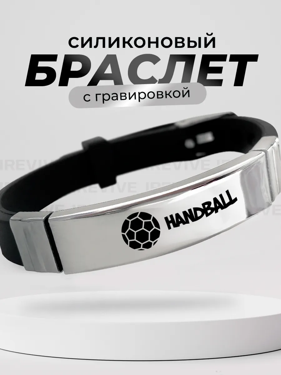 Браслет силиконовый гандболисту, про гандбол