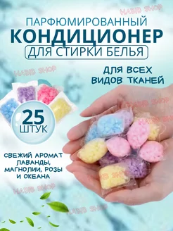 Парфюм кондиционер для белья Habib shop 274513347 купить за 172 ₽ в интернет-магазине Wildberries