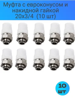 Муфта с накидной гайкой и евроконусом 20x3 4 10 шт TIM 274513443 купить за 1 907 ₽ в интернет-магазине Wildberries
