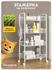 Металлическая этажерка для кухни и ванной Vidovito 274513724 купить за 948 ₽ в интернет‑магазине Wildberries