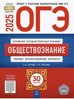 ОГЭ 2025 Обществознание 30 вариантов Котова