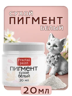 Сухой пигмент краситель "Белый" для гипса 20 мл Fractal Paint 274515698 купить за 198 ₽ в интернет-магазине Wildberries