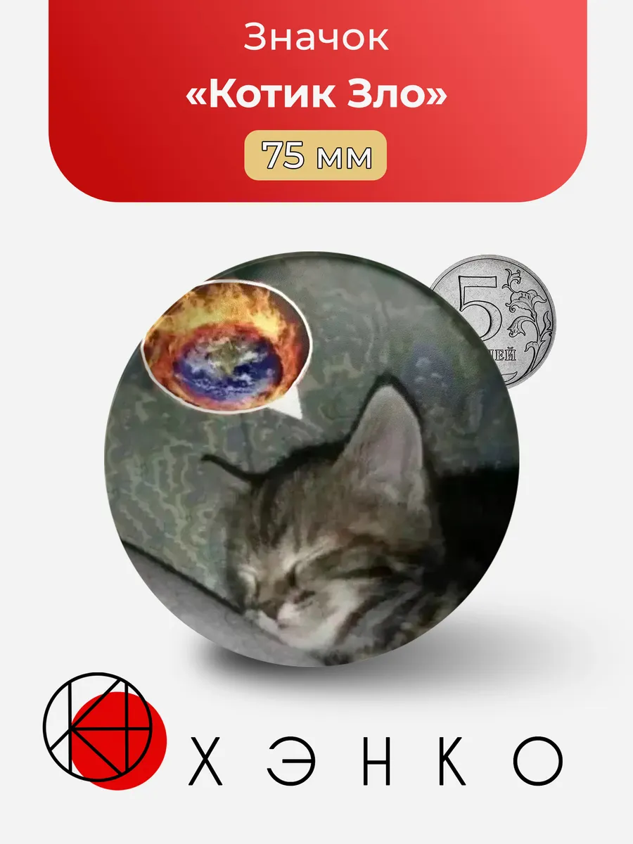 Котик Зло