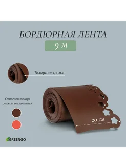 Лента бордюрная 0.2 х 9 м толщина 1.2 мм МИКС