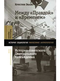 Между «Правдой» и «Временем». История советского Центральног