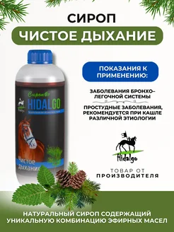 Сироп Чистое дыхание, 1л