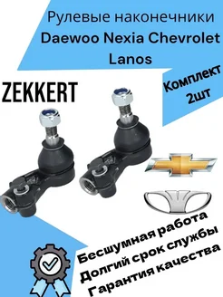 Рулевые наконечники Daewoo Nexia Chevrolet Lanos Zaz Chance