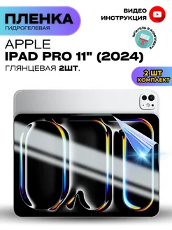 Гидрогелевая Защитная Плёнка для APPLE iPad Pro 11" (2024) ProStoreProduction 274524137 купить за 513 ₽ в интернет-магазине Wildberries