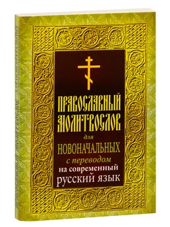 Молитвослов для новоначальных с переводом на русский язык